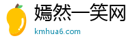 嫣然一笑网